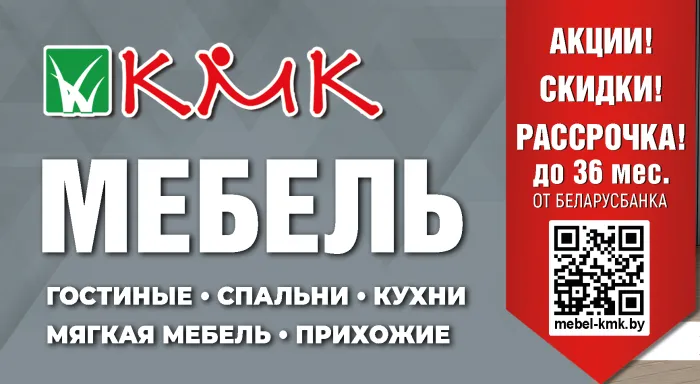 Калинковичский мебельный комбинат предлагает покупателям акции, скидки и рассрочку на продукцию